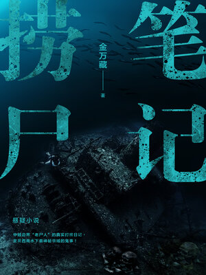 cover image of 捞尸笔记